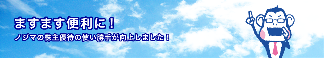 ますます便利に!ノジマの株主優待の使い勝手が向上しました
