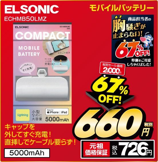 モバイルバッテリー ELSONIC ECHMB50LMZ キャップを外してすぐ充電！ 直挿しでケーブル要らず！ 5000mAh 通常セール価格 2,000円 ⇒ 67％OFF！ ⇒ 税別660円 元祖価格保証 税込726円
